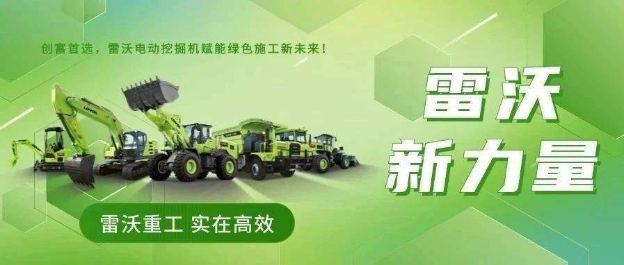 雷沃“新”力量 | 创富首选，雷沃电动挖掘机赋能绿色施工新未来