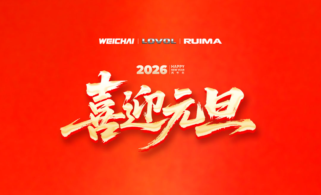 无锡锐马集团2026年新春贺词